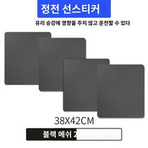 자동차 선루프 필름 햇빛 차창 정전기 스티커 자체 부착 대형화물차 자외선 차단 단열 창 앞유리, 06 메쉬42X38cm（4편）