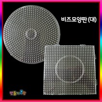 만들기자랑 비즈판 대형 칼라비즈/컬러/비즈 모양판/만들기재료, 비즈모양판(대)-원형