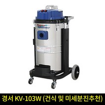 경서 KV-103W (건습식) 청소기, 4m