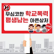 폼나는세상 학교폭력예방피켓 학교피켓 제작 교통안전 캠페인 시위, 학교폭력예방 04