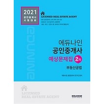 [개똥이네][중고-최상] 2021 에듀나인 공인중개사 예상문제집 2차 - 부동산공법