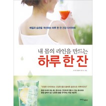 내 몸의 라인을 만드는 하루 한 잔:체질과 습관을 개선하는 하루 한 잔 건강 다이어트, 라이스메이커, 오가다 한방차 연구소 저