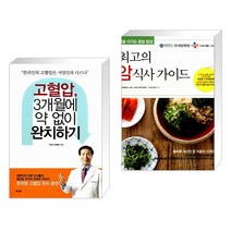 (서점추천) 고혈압 3개월에 약 없이 완치하기 + 최고의 암 식사 가이드 (전2권)
