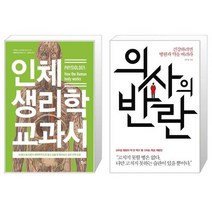인체 생리학 교과서 + 의사의 반란 [세트상품]