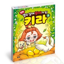 [북앤피플] 만화 열두 살에 부자가 된 키라 2, 상세 설명 참조