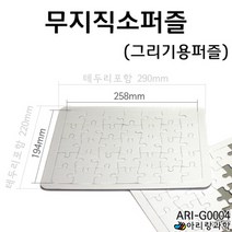 무지직소퍼즐(그리기용퍼즐)(창작용퍼즐) RAR