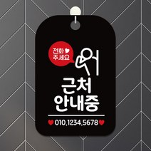제제데코 오픈 사무실 매장 영업중 외출중 안내표지판 팻말 제작 HA354근처안내중전번기재, HA354근처안내중전번기재사각30cm:블랙판30cm