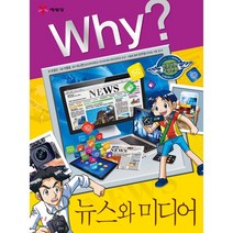 Why? 뉴스와 미디어, 예림당