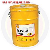 습동면유(토나오일) 20L T68#(점도68)출고 쉘/SHELL/유압유/윤할유
