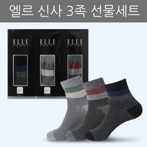 엘르 신사 양말 3족 남성양말 양말선물세트 설날선물세트 명절선물세트