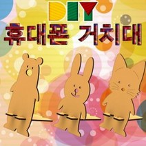 DIY 휴대폰 스마트폰 거치대 만들기 고양이, 단품