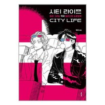 시티 라이프 / 클도서 책 서적 | SPEED배송 | 안전포장 | 사은품 | (전1권)
