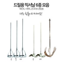 드릴 전동 믹서날 6종 모음 시멘트 교반 반죽기 날개 믹싱기날, 계양 D23 믹서날