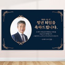 정년 퇴임 퇴직 은퇴 퇴임식 현수막 주문 제작 플랜카드 포토형 1.5Mx900mm, R14 포토형, 사방큐방 (4개)
