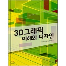 3D그래픽 이해와 디자인, 와이북스