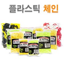 프로텍터 플라스틱체인 6mm 8mm 차단줄 안전띠 형광체인 카라비너 플라스틱사슬, 블랙옐로우체인