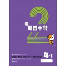 해법수학 4-1(2호) (2023년), 천재교육(학원), 초등4학년