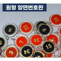 10P 다용도 양면 번호판 1~100 사물함 원형번호판 목욕탕번호 사물함번호 숫자판 숫자안내판 번호스티커 라커번호 테이블번호 원형숫자판, 검정 91~100