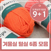 니트러브 9+1 겨울실 털실 뜨개실 6종 모음, New울카카오, 909 레드