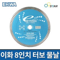 이화 터보 물날 8인치 1.8T 콘크리트파일용 절단석 타일날 다이아몬드컷팅휠 터보커터