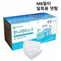 국산 MB필터 일회용 덴탈 한나래마스크/화이트 대형 성인 3중구조 숨쉬기편한 시원한 마스크, 50매(1박스)