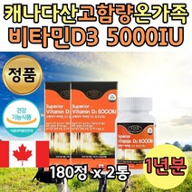 햇빛 부족 비타민 D3 고농축 5000 디 180 캡슐 x 2통 12개월 남성 여성 비타민D 디스리 수치 뼈 형성 칼슘 흡수 하루 한알 대두유 캐나다 활성형 학생 청소년 부모님 가성비 보조제