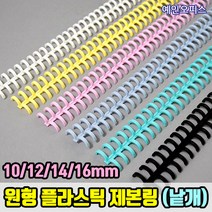 제본링 (낱1개) 10mm/12mm/14mm/16mm 바인더 플라스틱 원형 루즈링 코일링 셀프 와이어링 똑똑이 펀칭 펀치, 분홍, 16mm플라스틱제본링(낱1개)