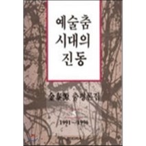 예술춤 시대의 진동, 현대미학사, 김태원 저