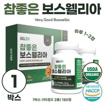 보스웰리아 2병 세트 90정*2병 참 좋은 보스웰릭산 원료 추출 비타민 미네랄 혼합분말 해조 칼슘 상어 연골 함유 하루 2~3정 민간요법 허브 유기농 오가닉 해썹인증, 3세트 540정 9개월분