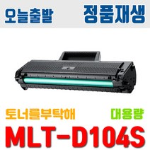 삼성 MLT-D104S ML-1665K 1660K 1865K SCX-3205K 3210K 3205WK 토너 호환 재생토너, MLT-D104S 토너 / 검정, 1개