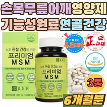 식약처인증 손목 무릎 관절MSM 연골건강 기능성원료 건강한관절 엠에스엠 뼈건강 3중 복합기능성 ZINC 정 관절 건강 프리미엄 MSM 1500 비타민 D 디 아연 면역 불편함 캡슐