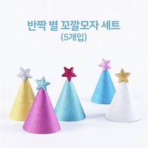 [예쁨주의지호] 조립식 종이 스타 펄 생일 꼬깔모자 (5개입) 고깔모자