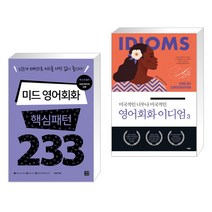 (서점추천) 미드 영어회화 핵심패턴 233 + 미국적인 너무나 미국적인 영어회화 이디엄 3 (전2권), 길벗이지톡