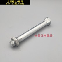 지게차 부품 2T Zhongli 전동 지게차 액세서리 컨트롤러 모터 휠 브래킷 어셈블리 하단 링크 핸들 유압 펌프 스테이션 푸시 헤드, V.스퀘어 넥 볼트   너트