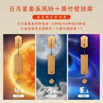 풍경종 후우링 대나무 종소리 출입문 바람종 우드 종 문종 발코니 처마 윈드차임 차임벨, 태양  달  별 세트 + 벽걸이 3개