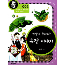 멘델이 들려주는 유전 이야기, 자음과모음, 황신영 저