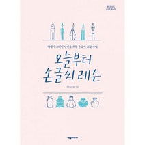 오늘부터 손글씨 레슨 : 악필이 고민인 당신을 위한 손글씨 교정 수업