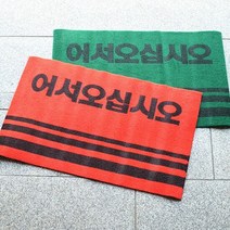 오너클랜 통현관카펫매트_로고_40x60