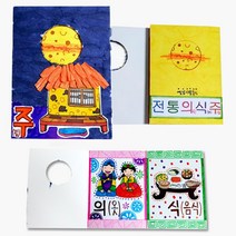 유치원 전통 생활 의식주 관찰 책만들기 3인 박물관 초등교구 양로원 도서관 인사동 추석