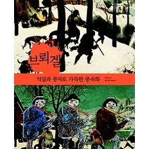 [개똥이네][중고-중] 브뢰겔 - 익살과 풍자로 가득한 풍속화