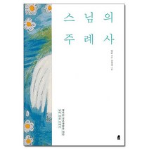 스님의 주례사 개정판 /휴