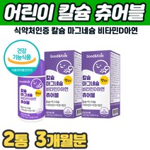 씹어먹는 초등학생 칼슘 칼마아디 망간 성장기 뼈 치아 건강 면역력 칼슘영양제 츄어블 식약처인증 어린이 칼슘 마그네슘 비타민D 칼마디아연 뼈 이빨 골격 발육 면역력 보조제
