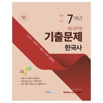 9급공무원 7개년 기출문제 한국사 2021, 상품명