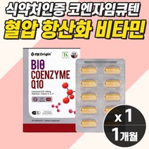 혈압에좋은영양제 코엔자임 큐텐 비타민 중년 여성 갱년기 항산화제 활성산소 혈행 혈관 보조제 식약청 식약처 저 고 높은 혈압 보조제 낮추는 방법 혈액 순환 케어 관리 감소 보조식품