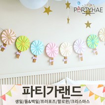 (주)파티해 파티 가랜드1 A-C - 생일 현수막 돌 백일 캠핑 홈데코 인테리어, B10.펠트롤리팝가랜드-파스텔