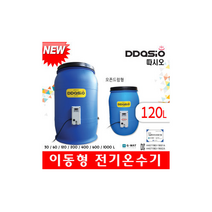 지와트 따시오 이동형전기온수기 오픈드럼 설치비없음 따시오 120리터 200리터, 전자식