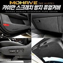 카이만 모하비 더마스터 도어커버 스크래치방지 콘솔박스 트렁크커버 퓨얼커버, 소화기(6인승)커버