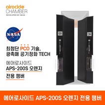 에어로사이드 APS-200 (오렌지) 전용 챔버