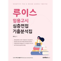 캠버스 2023 루이스 임용고시 심층면접 기출분석집 - 중등임용 2차대비 심층면접 기출분석집, 분철없음