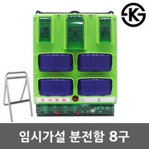 임시가설 분전함 현장 전기 캠핑 방우 콘센트 차단기 분전반 배전함 배전반 누전차단기 방우 콘센트 산업용 공사 야외 외부 접이식 작업거치대 분전함지지대 분전반지지대 전기분전함, 01. 방우형 ELB 콘센트함 8구